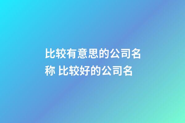 比较有意思的公司名称 比较好的公司名-第1张-公司起名-玄机派